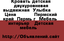 Кровать детская двухуровневая выдвижная “Улыбка-3“ › Цена ­ 5 800 - Пермский край, Пермь г. Мебель, интерьер » Детская мебель   